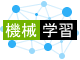 機械学習フレームワークインストールサービス